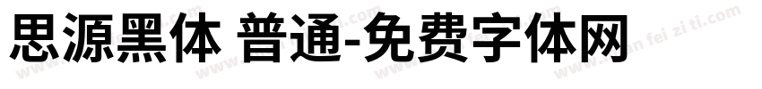 思源黑体 普通字体转换